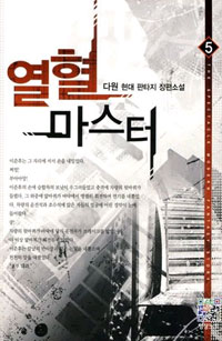 열혈 마스터 1-12완결 현대 판타지